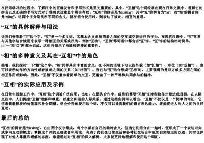 互相的拼音是什么怎么写.docx免费下载(word版可打印)
