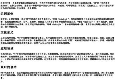 环字组词和的拼音.docx免费下载(word版可打印)