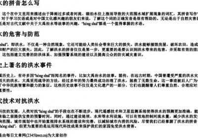 洪水的拼音怎么写.docx免费下载(word版可打印)