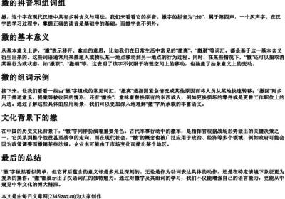 撤的拼音和组词组.docx免费下载(word版可打印)