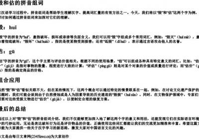 毁和估的拼音组词.docx免费下载(word版可打印)