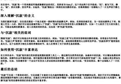 沉寂的拼音和组词.docx免费下载(word版可打印)