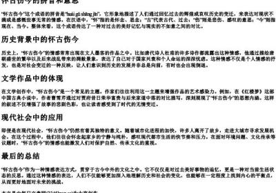 怀古伤今的拼音和意思.docx免费下载(word版可打印)