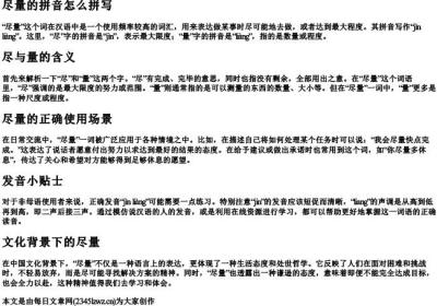 尽量的拼音怎么拼写.docx免费下载(word版可打印)