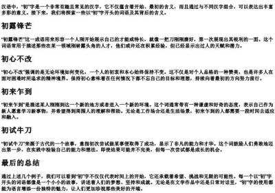 初字的拼音组词语.docx免费下载(word版可打印)