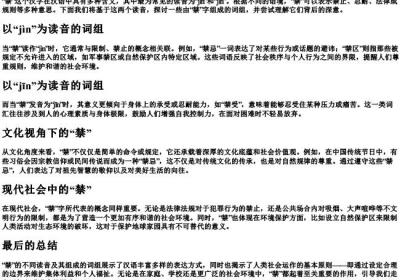 禁的拼音组词组.docx免费下载(word版可打印)