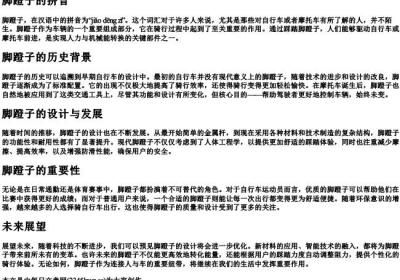 脚蹬子的拼音.docx免费下载(word版可打印)