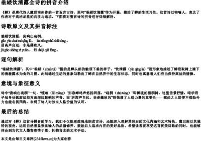 垂緌饮清露全诗的拼音.docx免费下载(word版可打印)