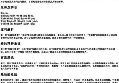 垂緌饮清露的拼音版全诗解释.docx免费下载(word版可打印)