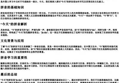 今天的拼音是什么写的.docx免费下载(word版可打印)