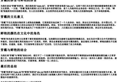 穿戴的拼音鲜艳的拼音.docx免费下载(word版可打印)