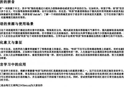 吹折的拼音.docx免费下载(word版可打印)