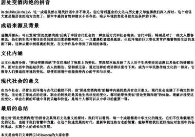 居处变酒肉绝的拼音.docx免费下载(word版可打印)