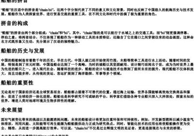 船舶的拼音.docx免费下载(word版可打印)