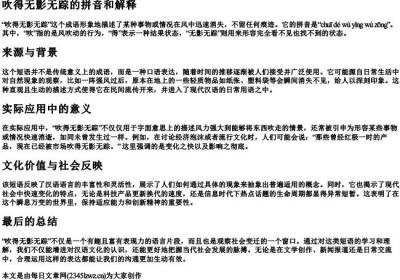 吹得无影无踪的拼音和解释.docx免费下载(word版可打印)