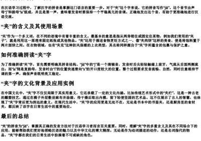 夹的拼音是什么写的.docx免费下载(word版可打印)