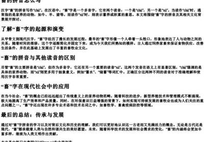 畜的拼音怎么写.docx免费下载(word版可打印)