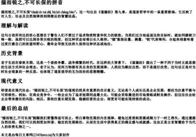 揣而锐之,不可长保的拼音.docx免费下载(word版可打印)