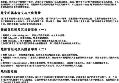 楚部首组词的拼音.docx免费下载(word版可打印)