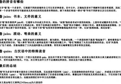 卷的拼音有哪些.docx免费下载(word版可打印)