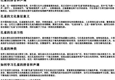 孔雀的拼音和声调.docx免费下载(word版可打印)