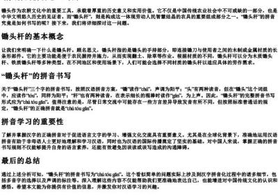 锄头杆的拼音怎么写的.docx免费下载(word版可打印)