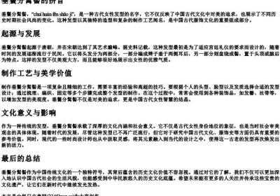 垂鬟分髾髻的拼音.docx免费下载(word版可打印)