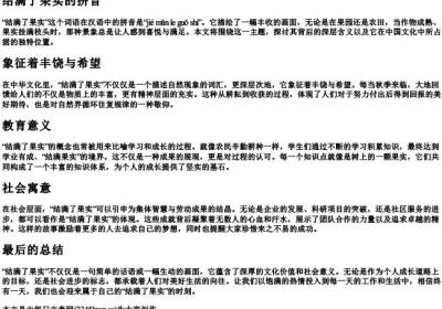 结满了果实的拼音.docx免费下载(word版可打印)