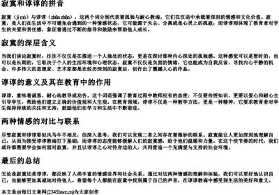 寂寞和谆谆的拼音.docx免费下载(word版可打印)