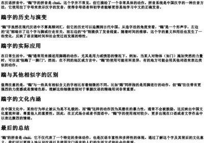 踹的拼音是什么意思.docx免费下载(word版可打印)