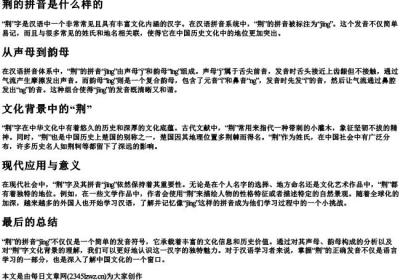 荆的拼音是什么样的.docx免费下载(word版可打印)
