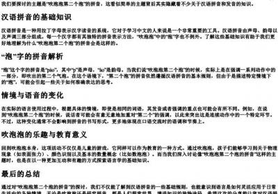 吹泡泡第二个泡的拼音.docx免费下载(word版可打印)