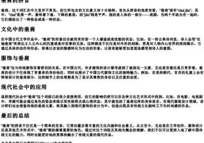 垂肩的拼音.docx免费下载(word版可打印)
