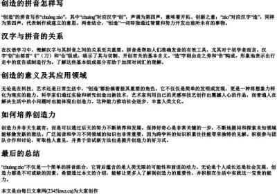 创造的拼音怎样写.docx免费下载(word版可打印)