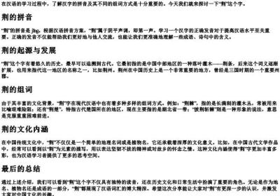 荆的拼音和组词.docx免费下载(word版可打印)