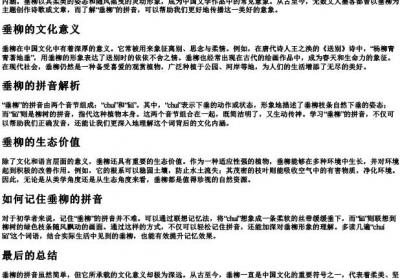 垂柳的拼音怎么写啊.docx免费下载(word版可打印)