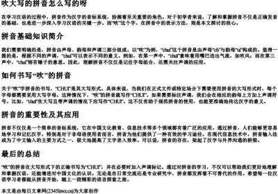 吹大写的拼音怎么写的呀.docx免费下载(word版可打印)