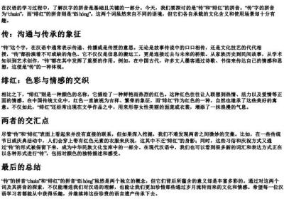 传的拼音绯红的拼音.docx免费下载(word版可打印)