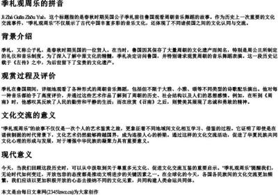 季札观周乐的拼音.docx免费下载(word版可打印)