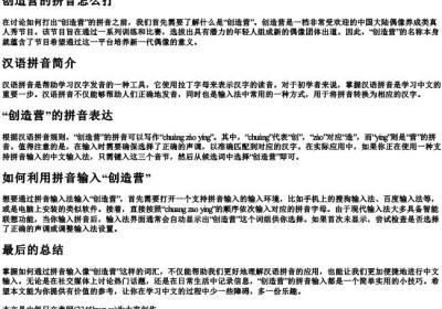 创造营的拼音怎么打.docx免费下载(word版可打印)