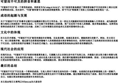 可望而不可及的拼音和意思.docx免费下载(word版可打印)