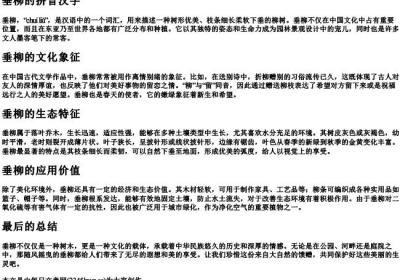 垂柳的拼音汉字.docx免费下载(word版可打印)
