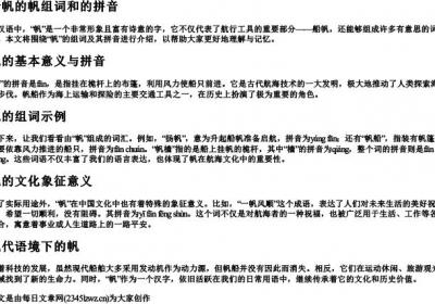 船帆的帆组词和的拼音.docx免费下载(word版可打印)