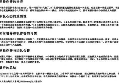 积极作答的拼音.docx免费下载(word版可打印)