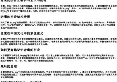 老鹰的拼音正确拼写怎么写的呀.docx免费下载(word版可打印)