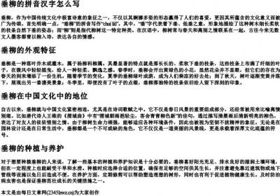 垂柳的拼音汉字怎么写.docx免费下载(word版可打印)