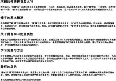床铺的铺的拼音怎么写.docx免费下载(word版可打印)