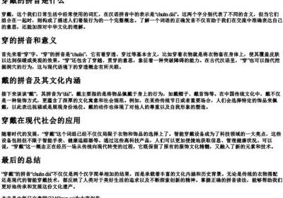 穿戴的拼音是什么.docx免费下载(word版可打印)