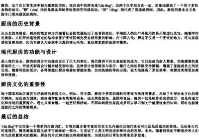 厨房的拼音和意思.docx免费下载(word版可打印)