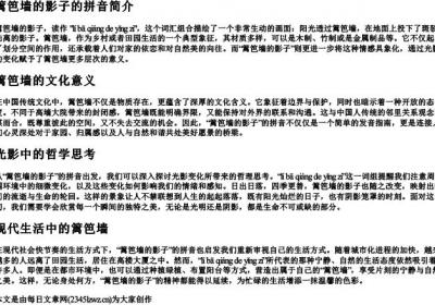篱笆墙的影子的拼音.docx免费下载(word版可打印)